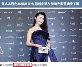 爆料娱乐圈范冰冰,娱乐圈巨星的跌宕人生  第1张